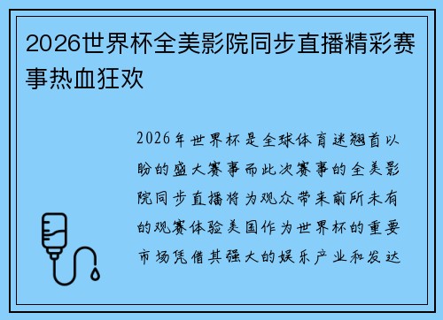 2026世界杯全美影院同步直播精彩赛事热血狂欢 2026世界杯全美影院同步直播精彩赛事热血狂欢