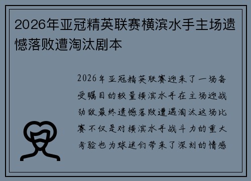 2026年亚冠精英联赛横滨水手主场遗憾落败遭淘汰剧本