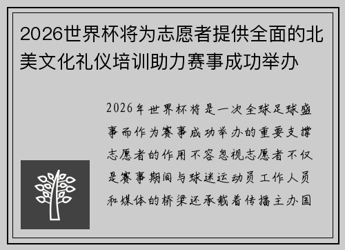 2026世界杯将为志愿者提供全面的北美文化礼仪培训助力赛事成功举办 2026世界杯将为志愿者提供全面的北美文化礼仪培训助力赛事成功举办