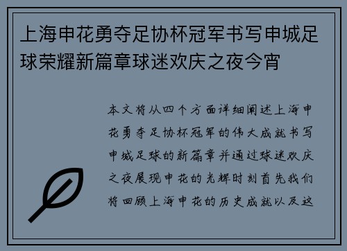 上海申花勇夺足协杯冠军书写申城足球荣耀新篇章球迷欢庆之夜今宵 上海申花勇夺足协杯冠军书写申城足球荣耀新篇章球迷欢庆之夜今宵