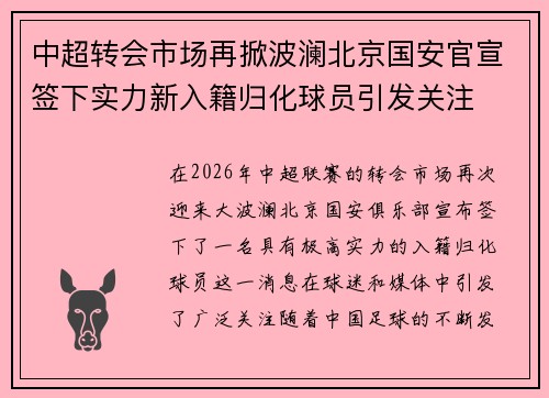 中超转会市场再掀波澜北京国安官宣签下实力新入籍归化球员引发关注