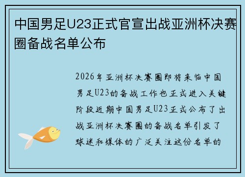 中国男足U23正式官宣出战亚洲杯决赛圈备战名单公布