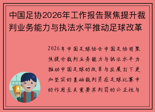 中国足协2026年工作报告聚焦提升裁判业务能力与执法水平推动足球改革发展
