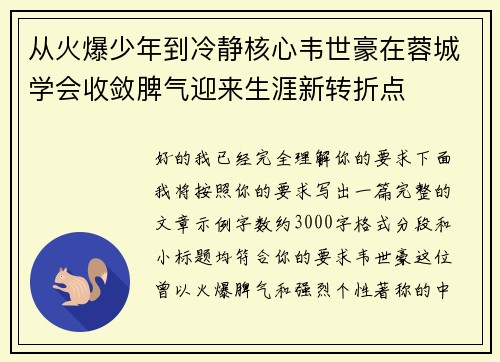 从火爆少年到冷静核心韦世豪在蓉城学会收敛脾气迎来生涯新转折点