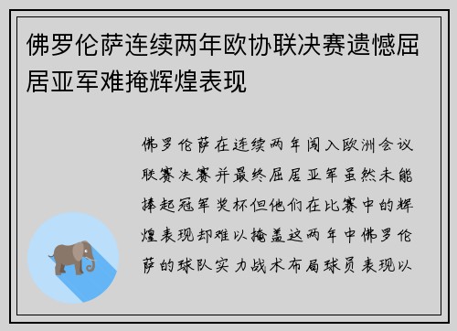 佛罗伦萨连续两年欧协联决赛遗憾屈居亚军难掩辉煌表现
