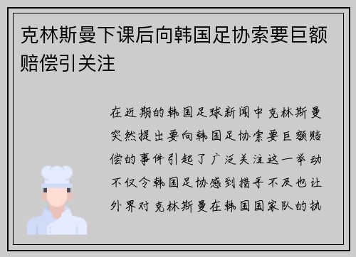 克林斯曼下课后向韩国足协索要巨额赔偿引关注