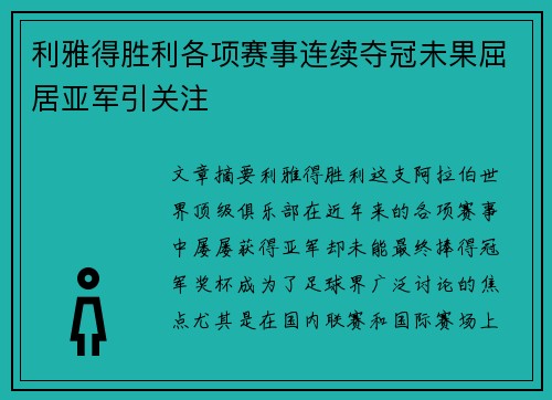 利雅得胜利各项赛事连续夺冠未果屈居亚军引关注