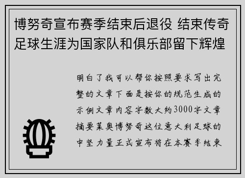 博努奇宣布赛季结束后退役 结束传奇足球生涯为国家队和俱乐部留下辉煌印记