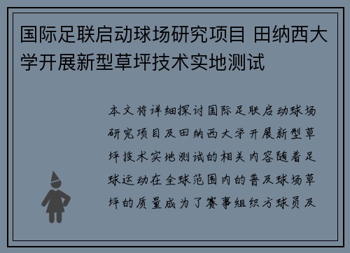 国际足联启动球场研究项目 田纳西大学开展新型草坪技术实地测试