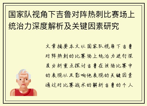 国家队视角下吉鲁对阵热刺比赛场上统治力深度解析及关键因素研究
