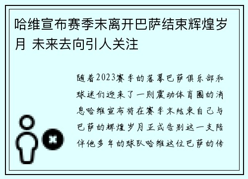 哈维宣布赛季末离开巴萨结束辉煌岁月 未来去向引人关注