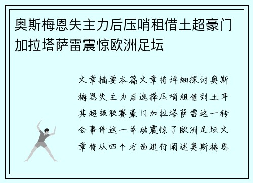 奥斯梅恩失主力后压哨租借土超豪门加拉塔萨雷震惊欧洲足坛