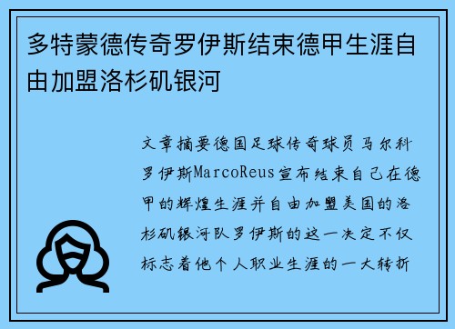 多特蒙德传奇罗伊斯结束德甲生涯自由加盟洛杉矶银河