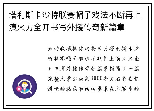 塔利斯卡沙特联赛帽子戏法不断再上演火力全开书写外援传奇新篇章