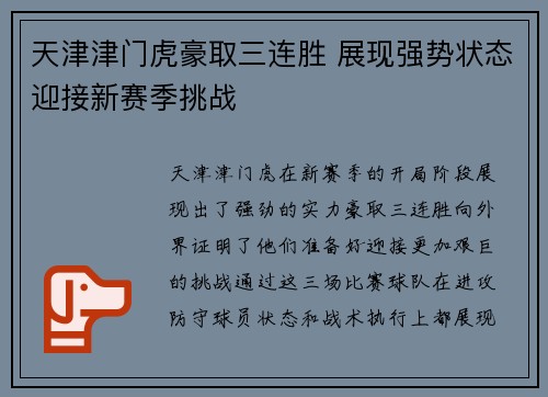 天津津门虎豪取三连胜 展现强势状态迎接新赛季挑战