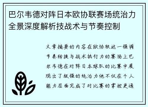 巴尔韦德对阵日本欧协联赛场统治力全景深度解析技战术与节奏控制