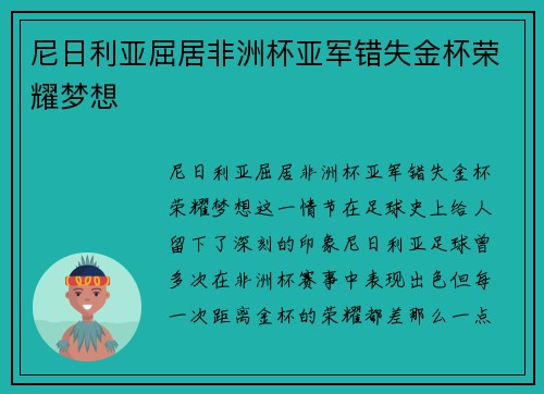 尼日利亚屈居非洲杯亚军错失金杯荣耀梦想