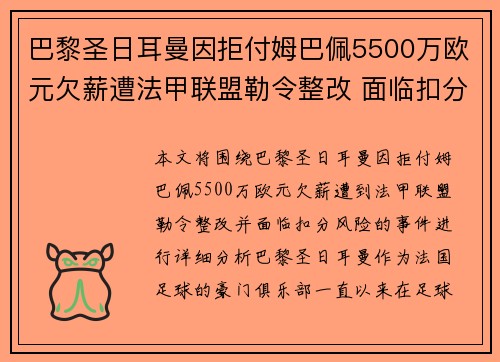 巴黎圣日耳曼因拒付姆巴佩5500万欧元欠薪遭法甲联盟勒令整改 面临扣分风险