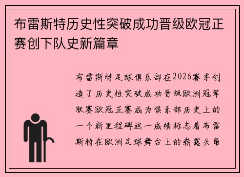 布雷斯特历史性突破成功晋级欧冠正赛创下队史新篇章