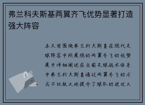 弗兰科夫斯基两翼齐飞优势显著打造强大阵容
