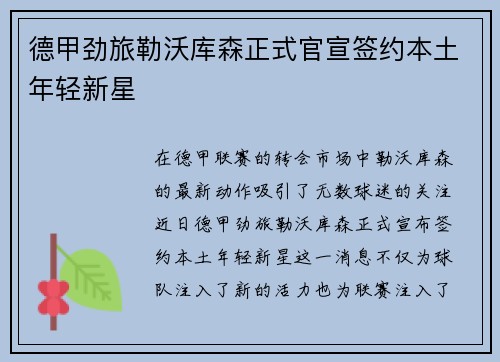 德甲劲旅勒沃库森正式官宣签约本土年轻新星