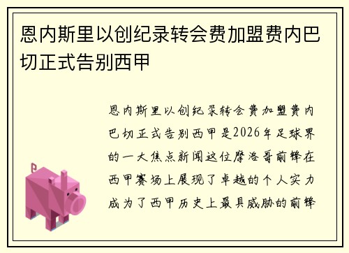 恩内斯里以创纪录转会费加盟费内巴切正式告别西甲