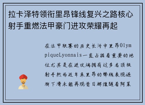 拉卡泽特领衔里昂锋线复兴之路核心射手重燃法甲豪门进攻荣耀再起