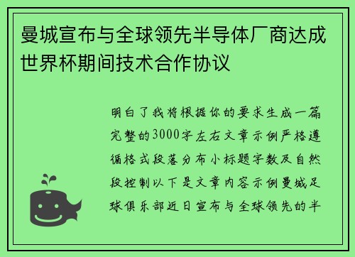 曼城宣布与全球领先半导体厂商达成世界杯期间技术合作协议