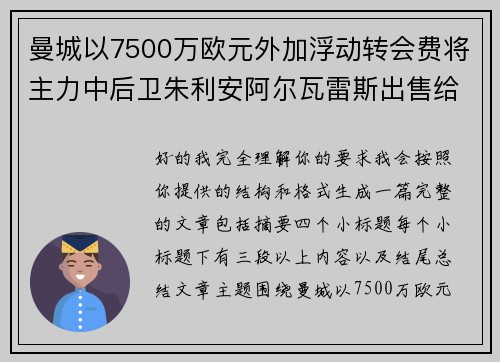 曼城以7500万欧元外加浮动转会费将主力中后卫朱利安阿尔瓦雷斯出售给马德里竞技 曼城以7500万欧元外加浮动转会费将主力中后卫朱利安阿尔瓦雷斯出售给马德里竞技