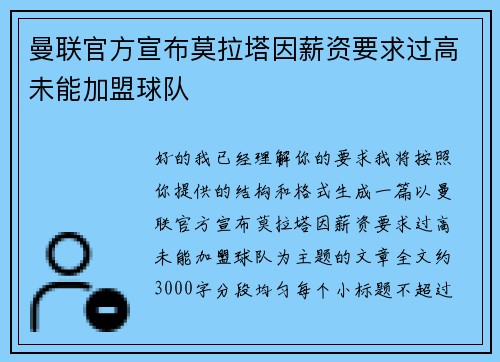 曼联官方宣布莫拉塔因薪资要求过高未能加盟球队