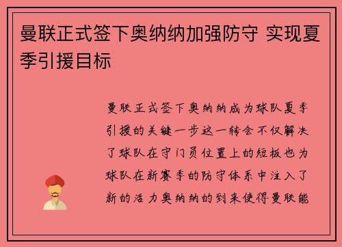 曼联正式签下奥纳纳加强防守 实现夏季引援目标