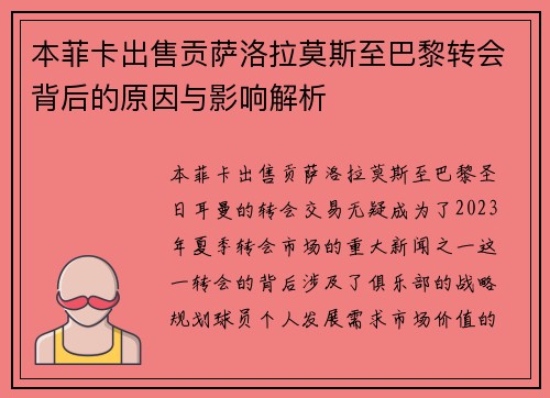 本菲卡出售贡萨洛拉莫斯至巴黎转会背后的原因与影响解析