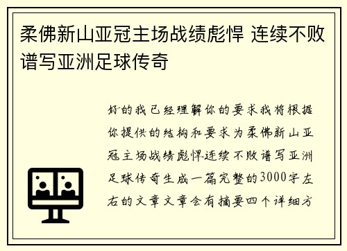 柔佛新山亚冠主场战绩彪悍 连续不败谱写亚洲足球传奇