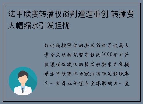 法甲联赛转播权谈判遭遇重创 转播费大幅缩水引发担忧