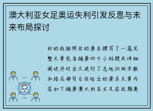 澳大利亚女足奥运失利引发反思与未来布局探讨 澳大利亚女足奥运失利引发反思与未来布局探讨