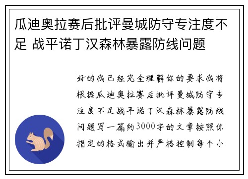 瓜迪奥拉赛后批评曼城防守专注度不足 战平诺丁汉森林暴露防线问题