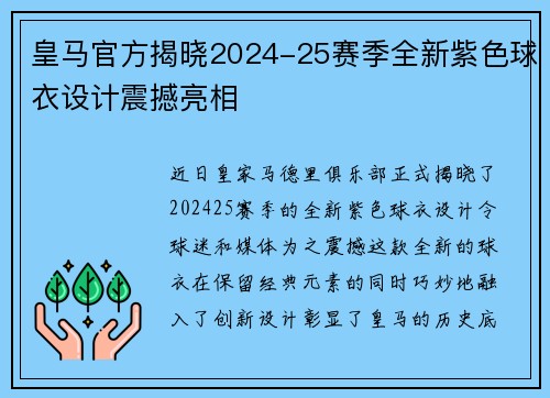 皇马官方揭晓2024-25赛季全新紫色球衣设计震撼亮相 皇马官方揭晓2024-25赛季全新紫色球衣设计震撼亮相
