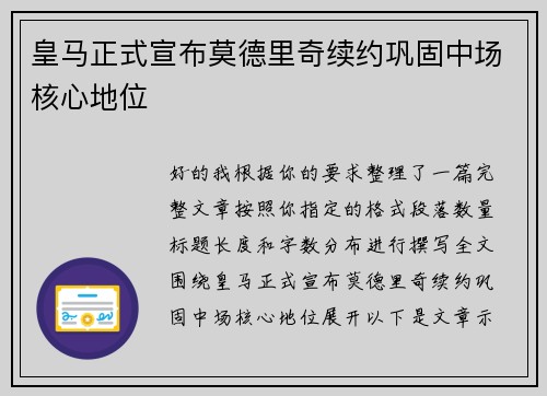 皇马正式宣布莫德里奇续约巩固中场核心地位