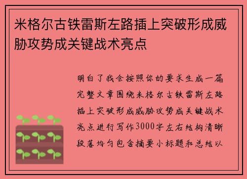米格尔古铁雷斯左路插上突破形成威胁攻势成关键战术亮点