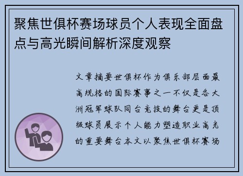 聚焦世俱杯赛场球员个人表现全面盘点与高光瞬间解析深度观察