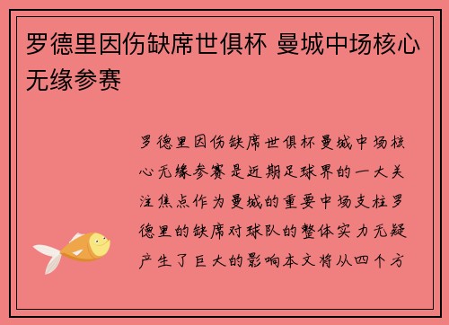 罗德里因伤缺席世俱杯 曼城中场核心无缘参赛