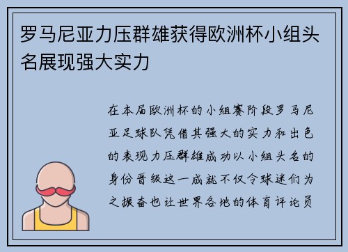 罗马尼亚力压群雄获得欧洲杯小组头名展现强大实力