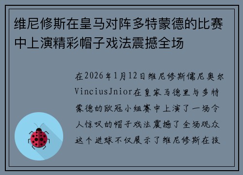 维尼修斯在皇马对阵多特蒙德的比赛中上演精彩帽子戏法震撼全场