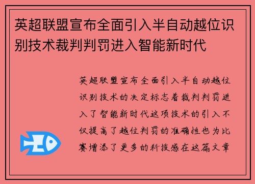 英超联盟宣布全面引入半自动越位识别技术裁判判罚进入智能新时代