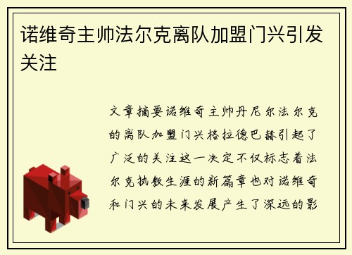 诺维奇主帅法尔克离队加盟门兴引发关注 诺维奇主帅法尔克离队加盟门兴引发关注