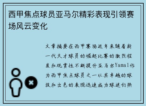 西甲焦点球员亚马尔精彩表现引领赛场风云变化