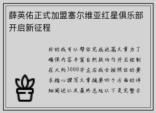 薛英佑正式加盟塞尔维亚红星俱乐部开启新征程
