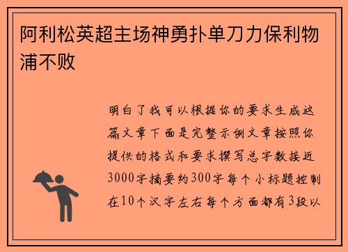 阿利松英超主场神勇扑单刀力保利物浦不败