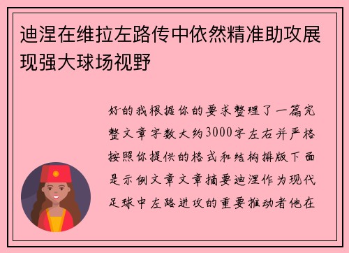 迪涅在维拉左路传中依然精准助攻展现强大球场视野