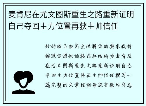 麦肯尼在尤文图斯重生之路重新证明自己夺回主力位置再获主帅信任